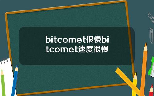 bitcomet很慢bitcomet速度很慢