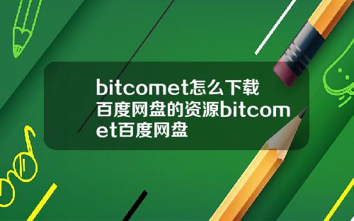 bitcomet怎么下载百度网盘的资源bitcomet百度网盘