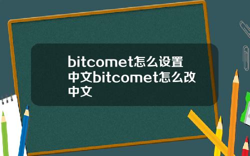 bitcomet怎么设置中文bitcomet怎么改中文