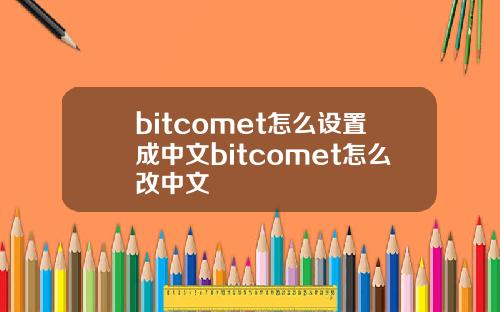 bitcomet怎么设置成中文bitcomet怎么改中文