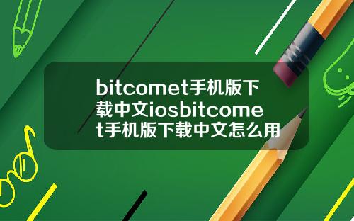 bitcomet手机版下载中文iosbitcomet手机版下载中文怎么用