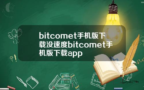 bitcomet手机版下载没速度bitcomet手机版下载app