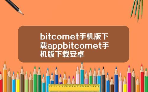 bitcomet手机版下载appbitcomet手机版下载安卓