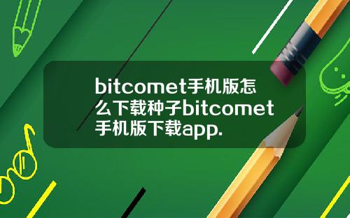 bitcomet手机版怎么下载种子bitcomet手机版下载app.