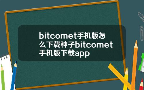 bitcomet手机版怎么下载种子bitcomet手机版下载app