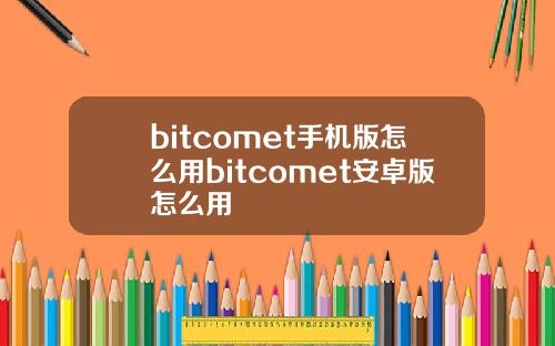 bitcomet手机版怎么用bitcomet安卓版怎么用