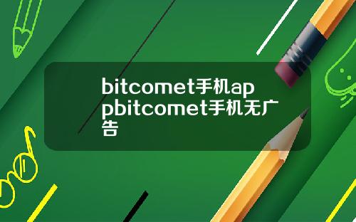 bitcomet手机appbitcomet手机无广告