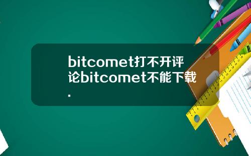 bitcomet打不开评论bitcomet不能下载.