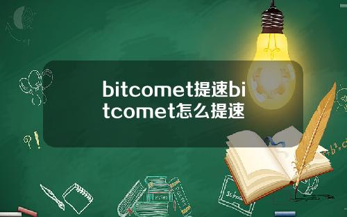 bitcomet提速bitcomet怎么提速