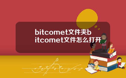 bitcomet文件夹bitcomet文件怎么打开