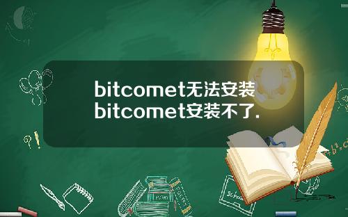 bitcomet无法安装bitcomet安装不了.