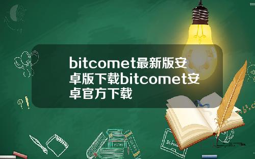 bitcomet最新版安卓版下载bitcomet安卓官方下载
