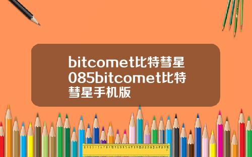 bitcomet比特彗星085bitcomet比特彗星手机版