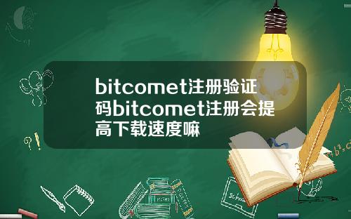 bitcomet注册验证码bitcomet注册会提高下载速度嘛