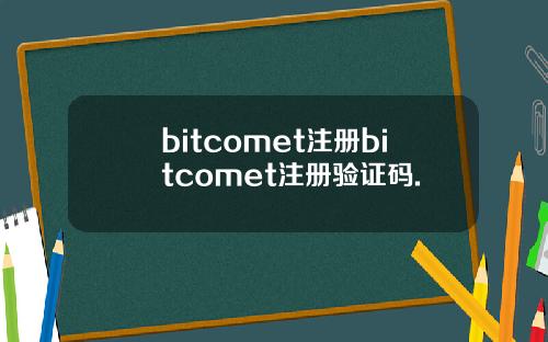 bitcomet注册bitcomet注册验证码.