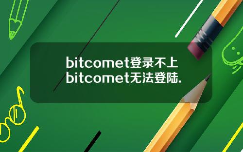 bitcomet登录不上bitcomet无法登陆.