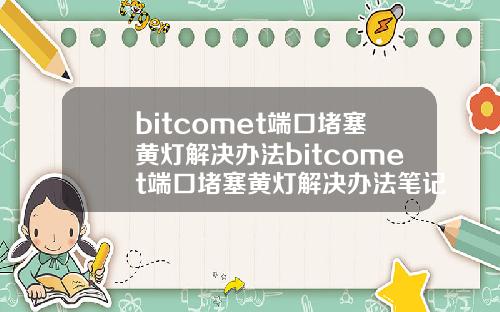 bitcomet端口堵塞黄灯解决办法bitcomet端口堵塞黄灯解决办法笔记本