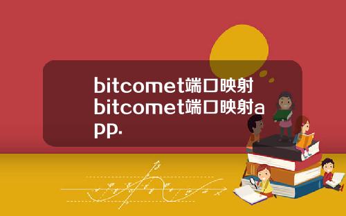 bitcomet端口映射bitcomet端口映射app.