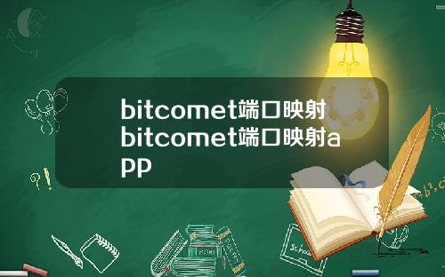 bitcomet端口映射bitcomet端口映射app