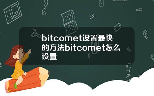 bitcomet设置最快的方法bitcomet怎么设置
