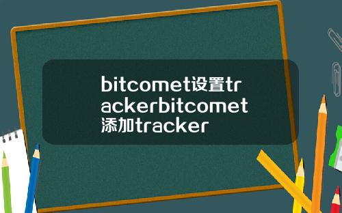 bitcomet设置trackerbitcomet添加tracker