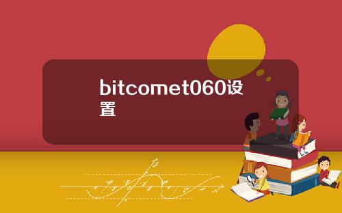 bitcomet060设置