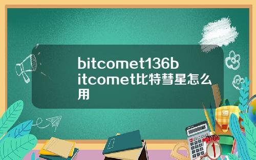bitcomet136bitcomet比特彗星怎么用
