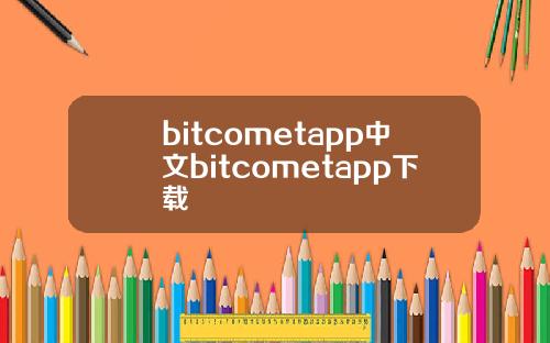 bitcometapp中文bitcometapp下载