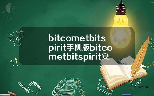 bitcometbitspirit手机版bitcometbitspirit安卓版