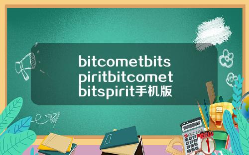 bitcometbitspiritbitcometbitspirit手机版