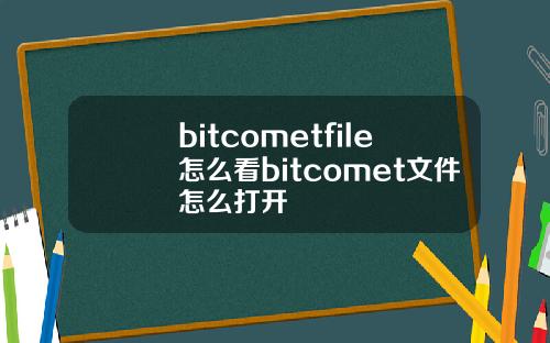 bitcometfile怎么看bitcomet文件怎么打开