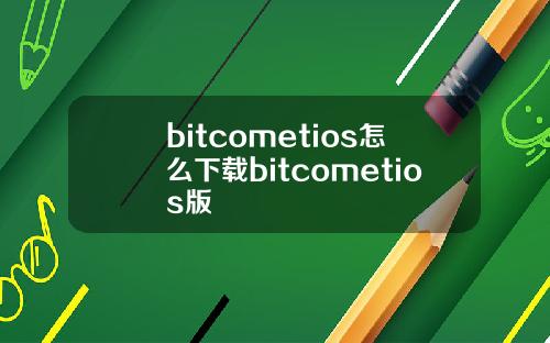 bitcometios怎么下载bitcometios版