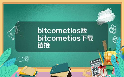 bitcometios版bitcometios下载链接
