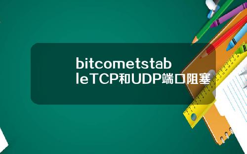bitcometstableTCP和UDP端口阻塞