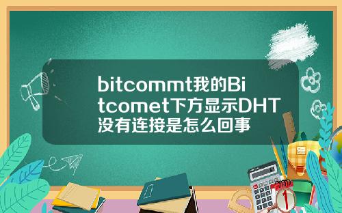 bitcommt我的Bitcomet下方显示DHT没有连接是怎么回事