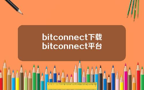bitconnect下载bitconnect平台