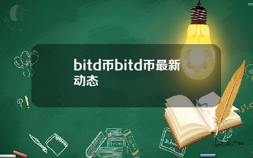 bitd币bitd币最新动态