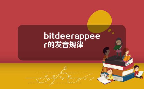 bitdeerappeer的发音规律