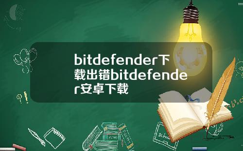 bitdefender下载出错bitdefender安卓下载