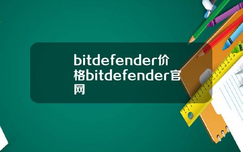 bitdefender价格bitdefender官网