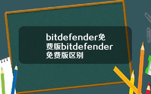 bitdefender免费版bitdefender免费版区别