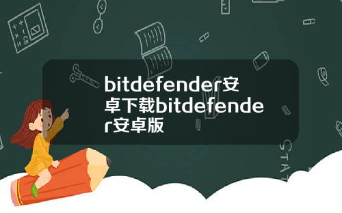 bitdefender安卓下载bitdefender安卓版