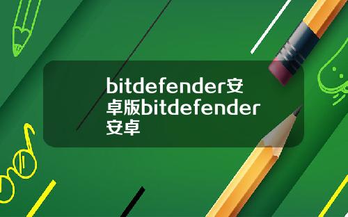 bitdefender安卓版bitdefender安卓