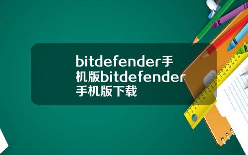 bitdefender手机版bitdefender手机版下载