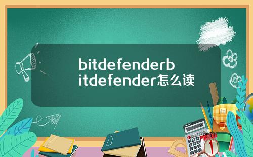 bitdefenderbitdefender怎么读