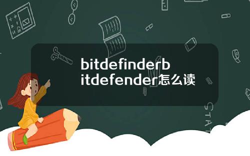 bitdefinderbitdefender怎么读