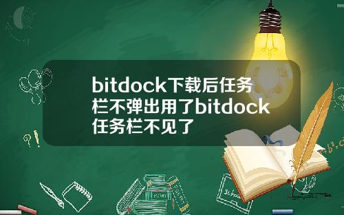 bitdock下载后任务栏不弹出用了bitdock任务栏不见了