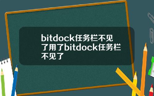 bitdock任务栏不见了用了bitdock任务栏不见了