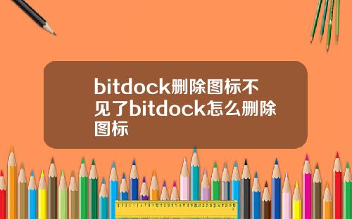 bitdock删除图标不见了bitdock怎么删除图标