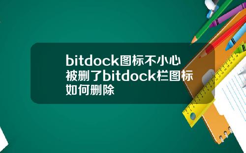 bitdock图标不小心被删了bitdock栏图标如何删除